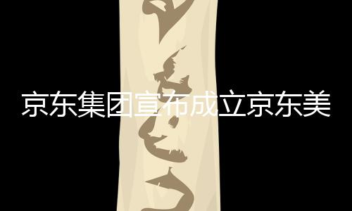 宣布美术馆，京东集团京东级总深圳部基地位于湾超成立